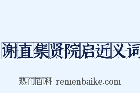 谢直集贤院启近义词是什么意思的图片